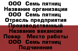 ООО “Семь пятниц“ › Название организации ­ ООО “Семь пятниц“ › Отрасль предприятия ­ Производственный › Название вакансии ­ Повар › Место работы ­ ООО “Семь пятниц“ › Подчинение ­ Управляющей › Минимальный оклад ­ 15 000 - Тверская обл., Конаковский р-н, Новозавидовский пгт Работа » Вакансии   . Тверская обл.